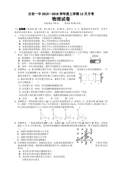 湖北省荆州市公安一中高二12月月考试题(8科10份)(湖北省荆州市公安一中高二12月月考物理试题)