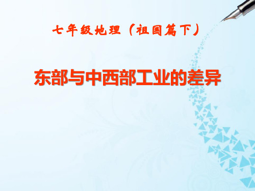 《东部与中西部地区工业的差异》PPT