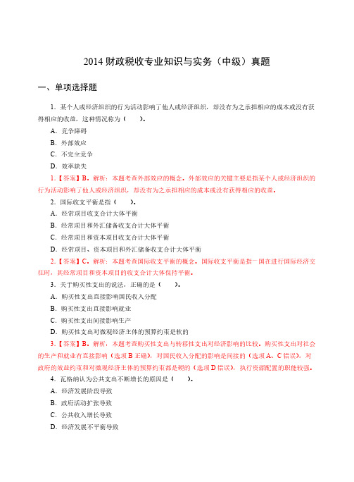 2014年经济师《中级财税》真题及解析