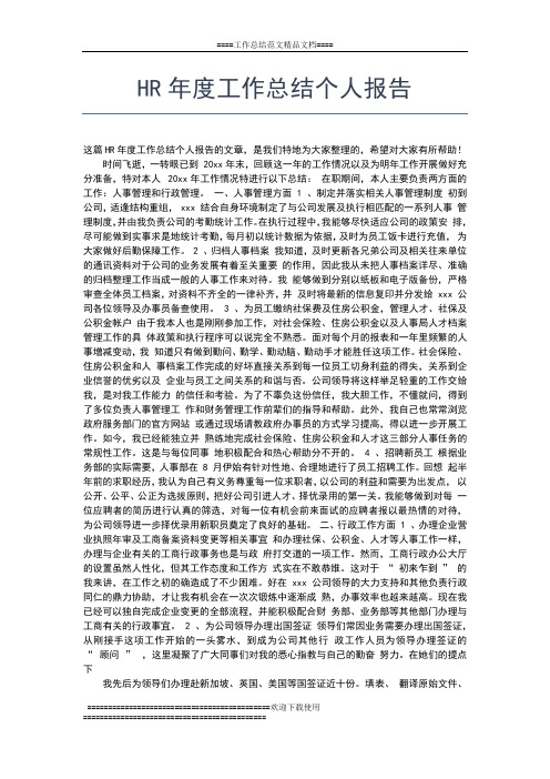 2019年最新HR人事年度工作总结范文工作总结文档【六篇】