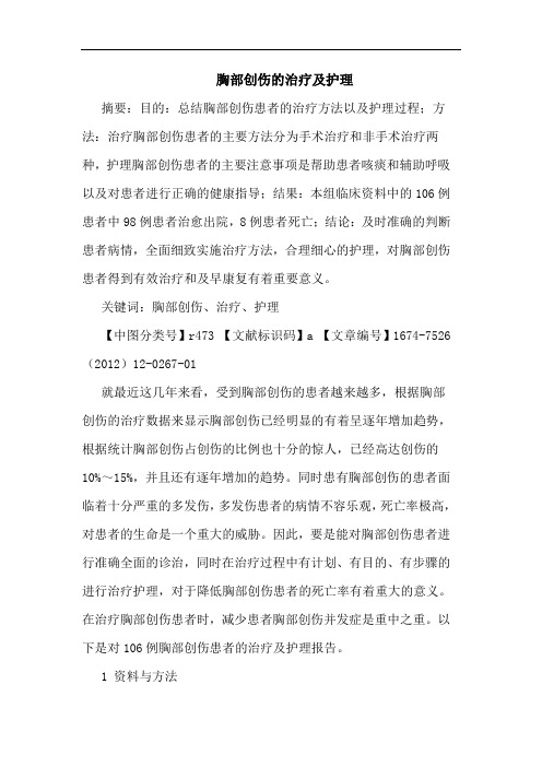 胸部创伤的治疗及护理