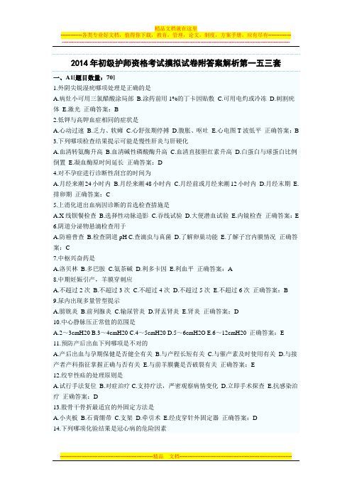 2014年初级护师资格考试摸拟试卷附答案解析第一五三套