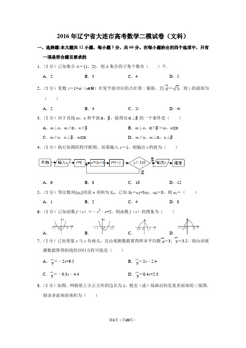 2016年辽宁省大连市高考数学二模试卷(文科)和答案
