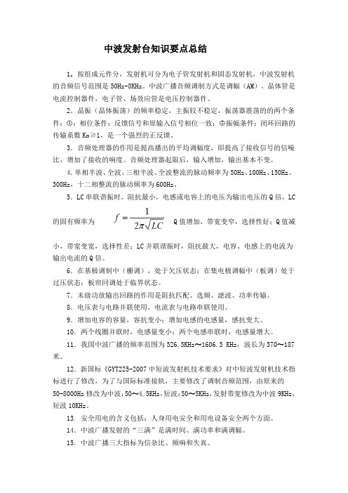 中波发射台知识要点总结