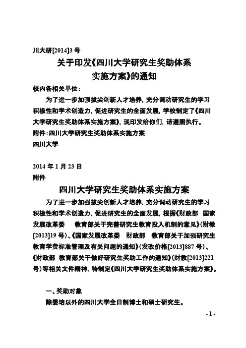 四川大学研究生奖助体系实施方案(2014版)