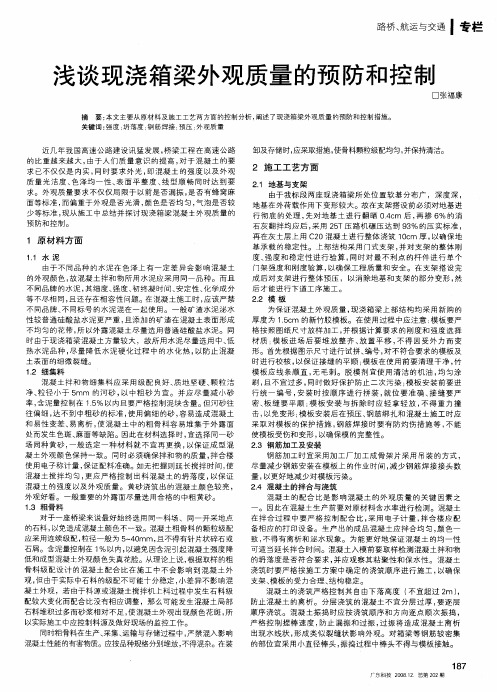 浅谈现浇箱梁外观质量的预防和控制