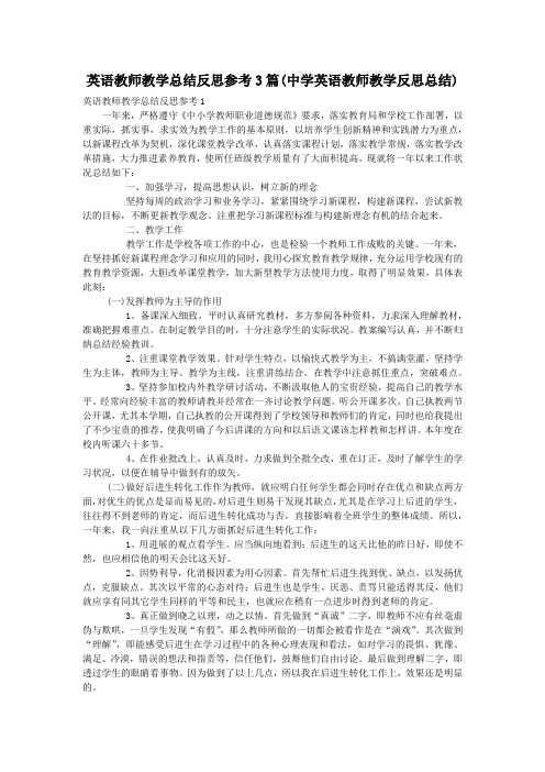 英语教师教学总结反思参考3篇(中学英语教师教学反思总结)