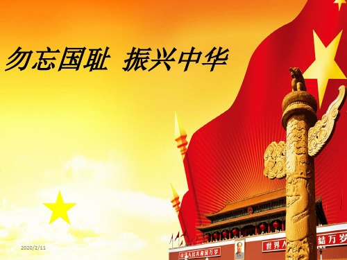 勿忘国耻-振兴中华演讲PPT参考课件