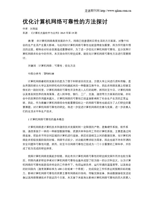 优化计算机网络可靠性的方法探讨