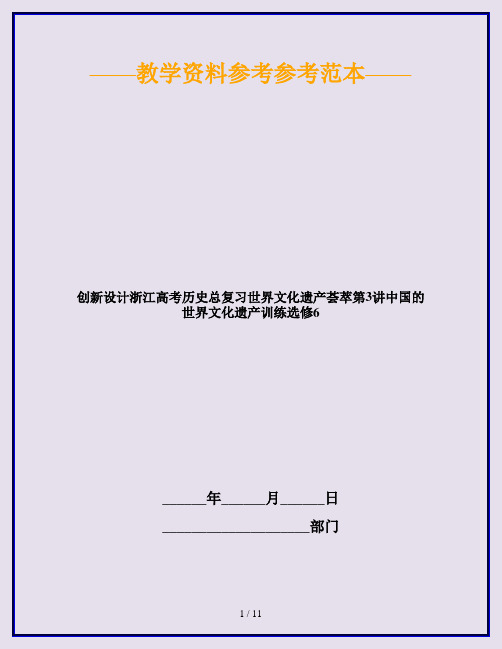 创新设计浙江高考历史总复习世界文化遗产荟萃第3讲中国的世界文化遗产训练选修6