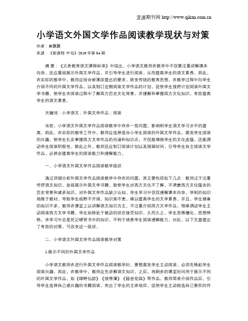 小学语文外国文学作品阅读教学现状与对策