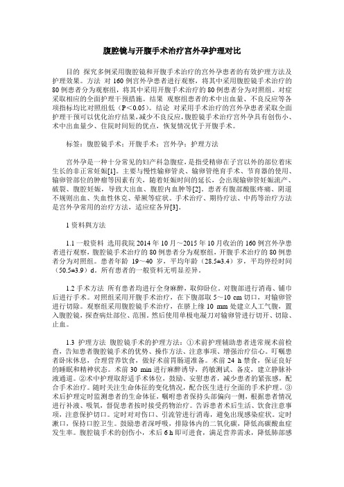 腹腔镜与开腹手术治疗宫外孕护理对比