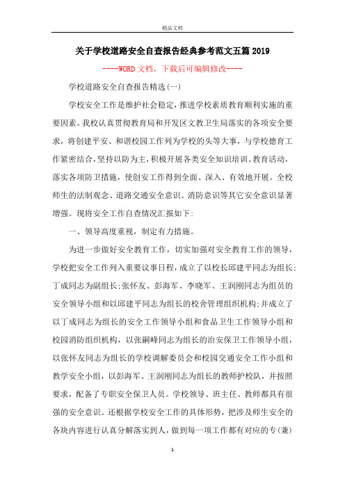 关于学校道路安全自查报告经典参考范文五篇2019