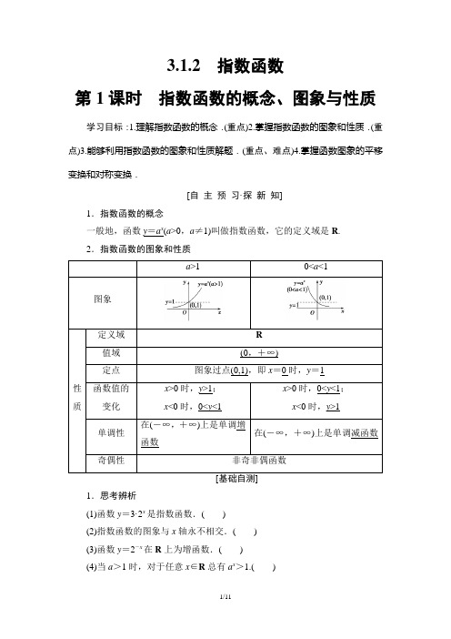 高中数学苏教版必修一第3章 3.1 3.1.2 第1课时 指数函数的概念、图象与性质