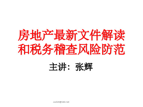 房地产税收新政解读及税务稽查风险防范ppt课件