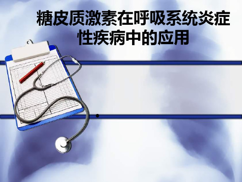 糖皮质激素在呼吸系统炎症性疾病中的应用精品PPT课件