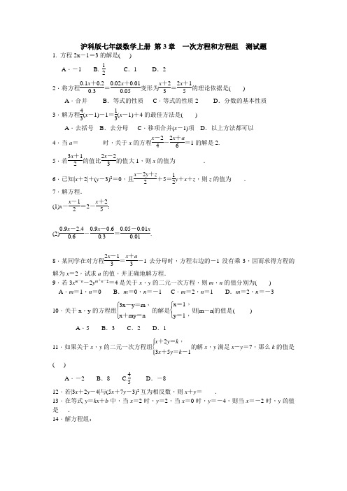 最新沪科版七年级数学上第3章一次方程和方程组测试题含答案