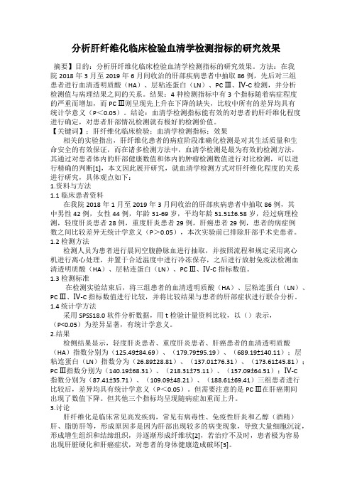 分析肝纤维化临床检验血清学检测指标的研究效果