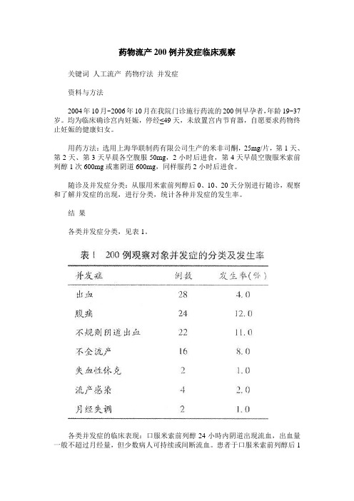 药物流产200例并发症临床观察
