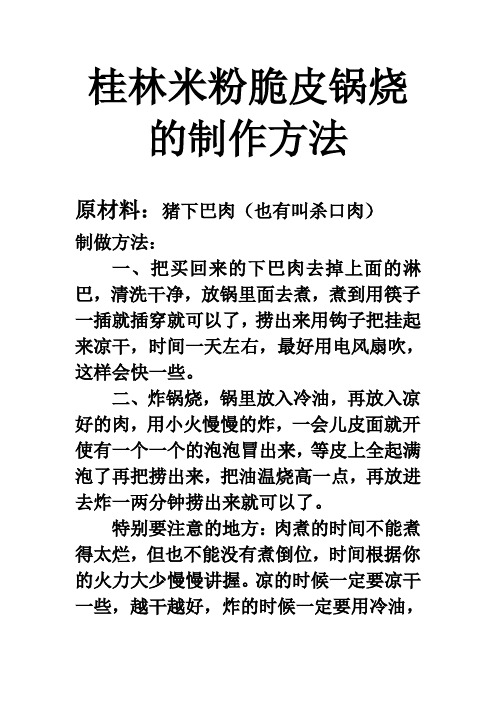 桂林米粉脆皮锅烧的制作方法