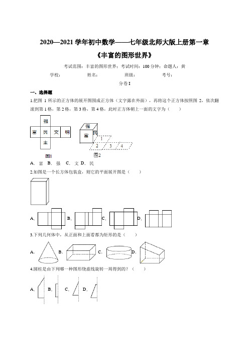 2020—2021学年初中数学——七年级北师大版上册第一章《丰富的图形世界》测试卷(文字版,有答案)