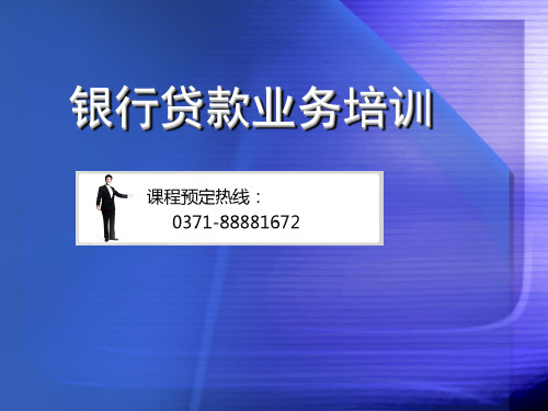 银行贷款业务培训