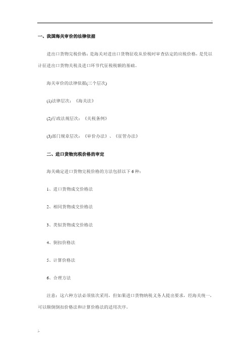 2011报关员复习考点：进出口货物完税价格的确定
