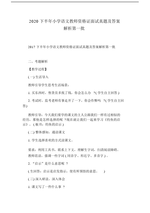 2020下半年小学语文教师资格证面试真题及答案解析第一批.doc