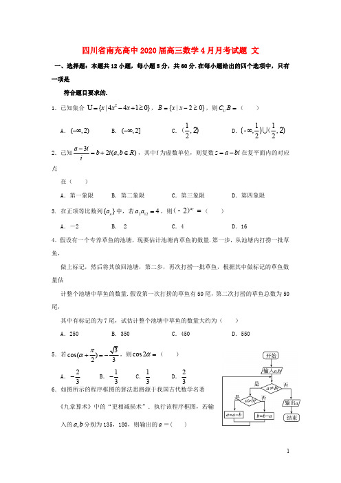 四川省南充高中2020届高三数学4月月考试题 文+理 (含答案)
