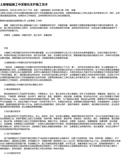 土建基础施工中深基坑支护施工技术