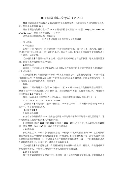 2014年湖南法检考试报名入口