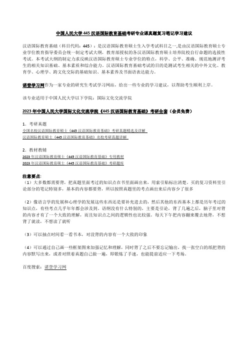 中国人民大学445汉语国际教育基础考研专业课真题复习笔记学习建议