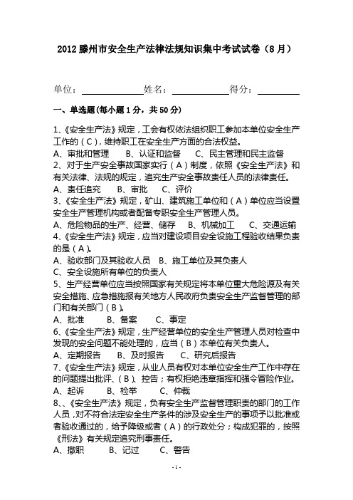 2012滕州市安全生产法律法规知识集中考试试卷(8月)