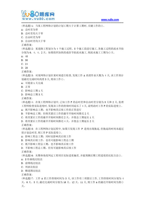 华东2018年秋季学期《建设项目进度控制》在线考试补考(适用于2019年4月份考试)