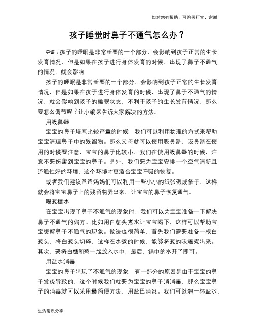 孩子睡觉时鼻子不通气怎么办？