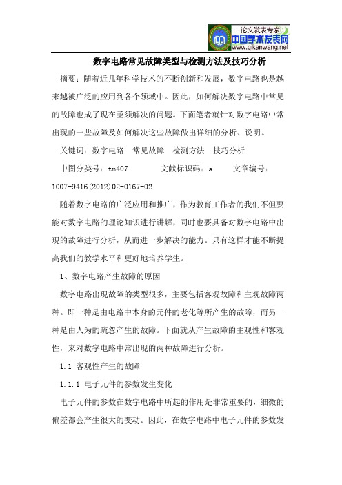 数字电路常见故障类型与检测方法及技巧分析