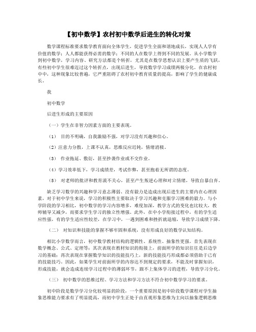 【初中数学】农村初中数学后进生的转化对策