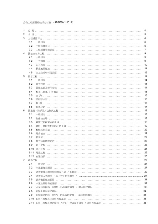 公路工程质量检验评定标准(JTGF801-2012)0001