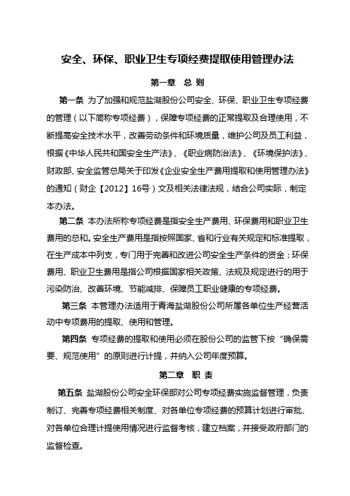 安全环保职业卫生专项经费提取使用管理办法