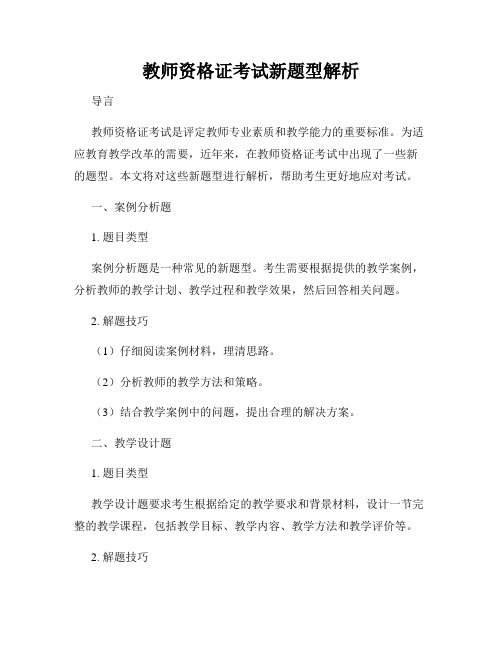 教师资格证考试新题型解析