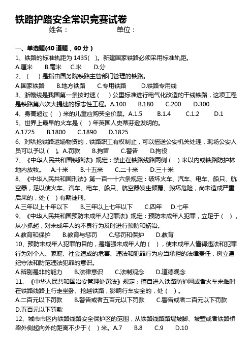 镇铁路护路安全常识竞赛试题