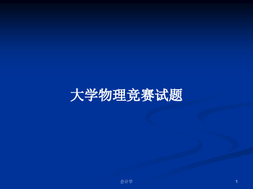 大学物理竞赛试题PPT学习教案