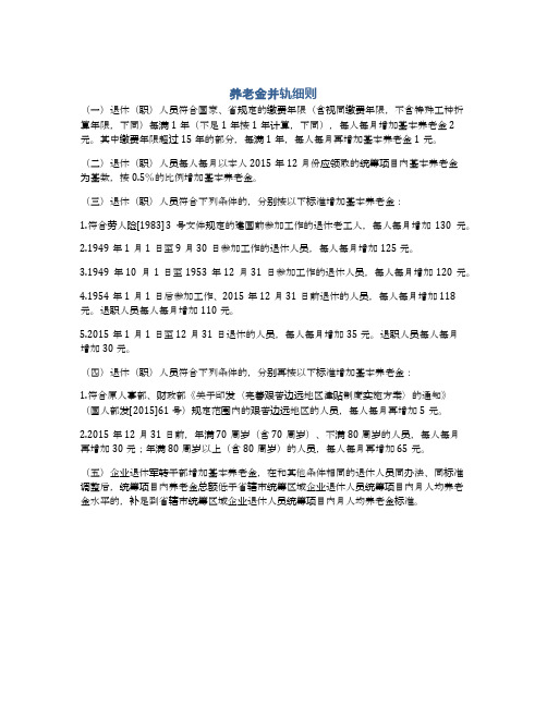 养老金并轨细则
