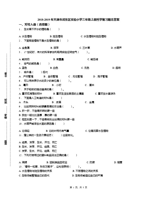 2018-2019年天津市河东区实验小学三年级上册科学复习题无答案(1)