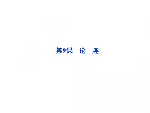 第三单元第9课论 趣