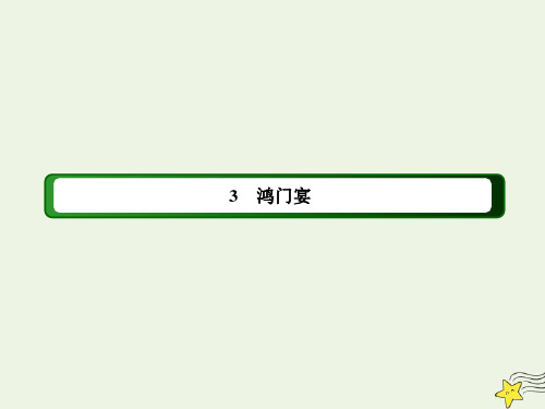 2020_2021学年新教材高中语文第一单元3鸿门宴课件部编版必修下册