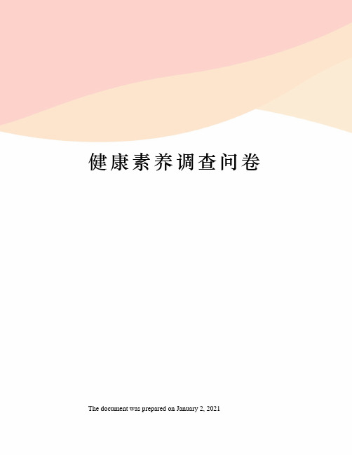 健康素养调查问卷