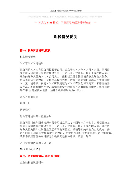 【优质】地税情况说明-word范文模板 (2页)