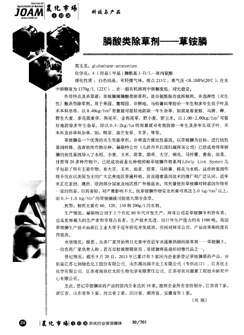 膦酸类除草剂——草铵膦