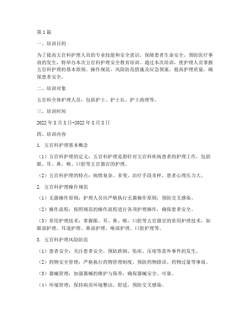 五官科护理安全教育培训(2篇)